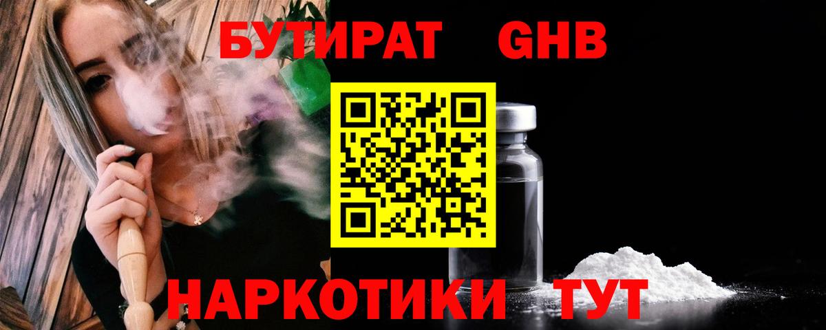 БУТИРАТ жидкий экстази  Бутират  Ставрополь 